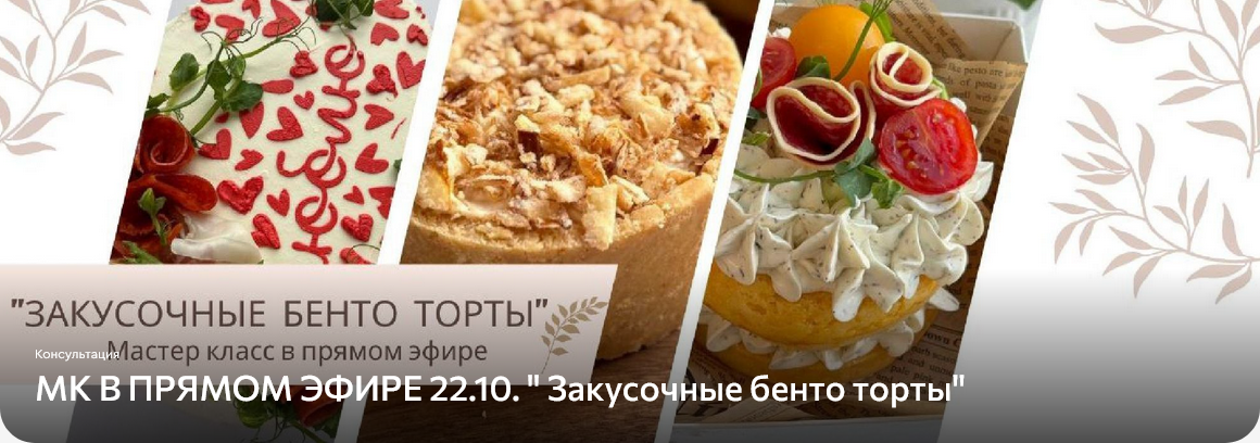 [Дарья Артемова] Закусочные бенто торты (2025)_0.png